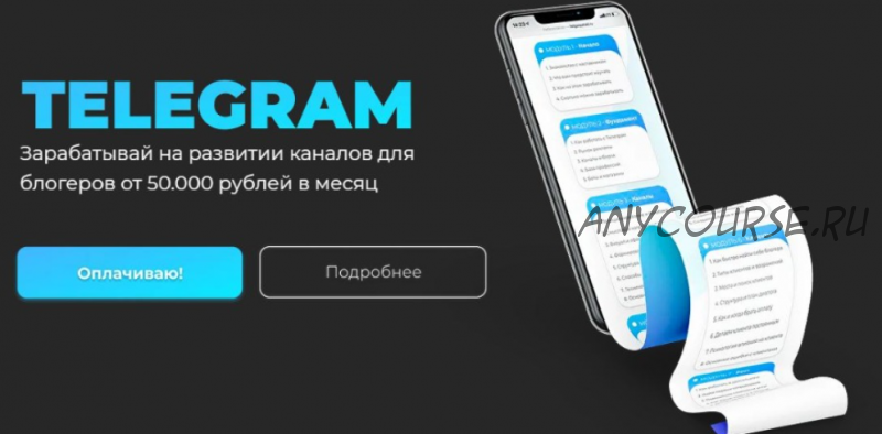 Telegram. Зарабатывай на развитии каналов для блогеров от 50 000. Тариф - Базовый (helgaspataki)