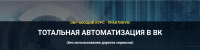 Тотальная автоматизация в ВК 2020. Фундамент (Аделина Феофилатова)