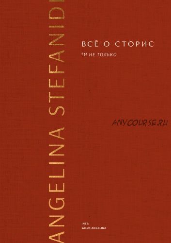 Всё о сторис и не только. Теория + практика (Ангелина Стефаниди)