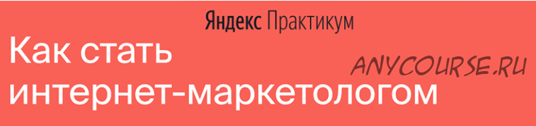 [Яндекс-Практикум] Интернет-Маркетолог (2020) [Часть 3 из 7]