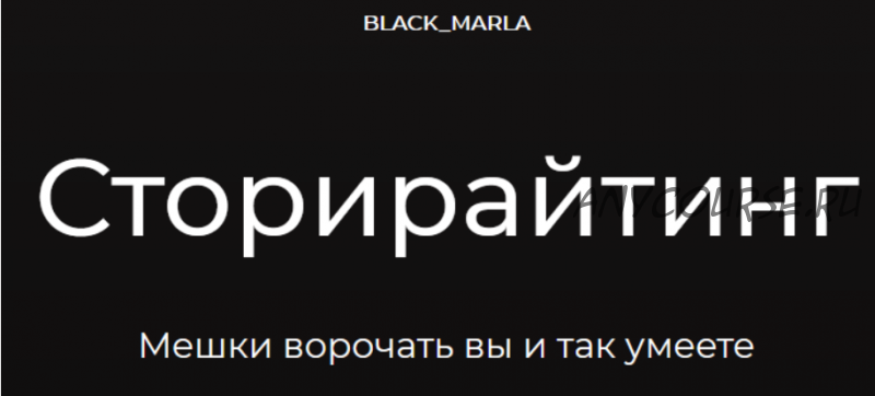 [black_marla] Сторирайтинг (Машенька Анатольевна)