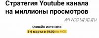 [Danilk] Стратегия Youtube канала на миллионы просмотров