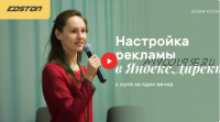 [edston] Настройка рекламы в Яндекс.Директ с нуля за один вечер (Юлия Котенко)