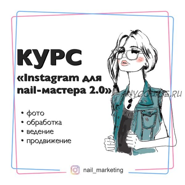 [nail_marketing] КУРС 'Instagram для nail-мастера 2.0' (julia_marketing)