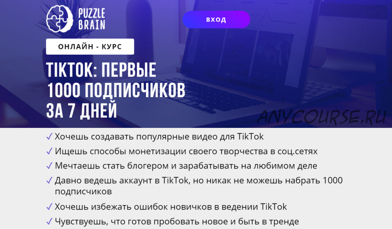 [puzzlebrain] TikTok: первые 1000 подписчиков за 7 дней (Максим Герасимюк)