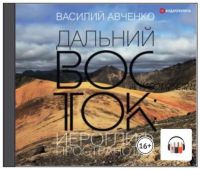 Дальний Восток: иероглиф пространства. Уроки географии и демографии (Василий Авченко)