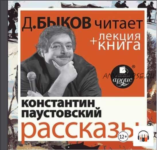 Константин Паустовский. Рассказы в исполнении Дмитрия Быкова + Лекция Быкова Дмитрия (Дмитрий Быков)