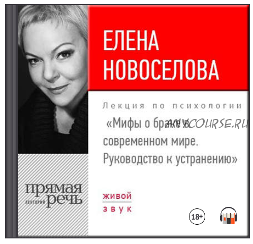 Лекция «Мифы о браке в современном мире. Руководство к устранению» (Елена Новоселова)