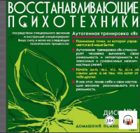 Восстанавливающие психотехники. Диск 4. Аутогенная тренировка «Я» (Николай Подхватилин)