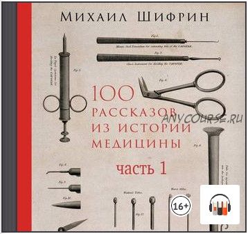 [Аудиокнига] 100 рассказов из истории медицины. Часть 1 (Михаил Шифрин)