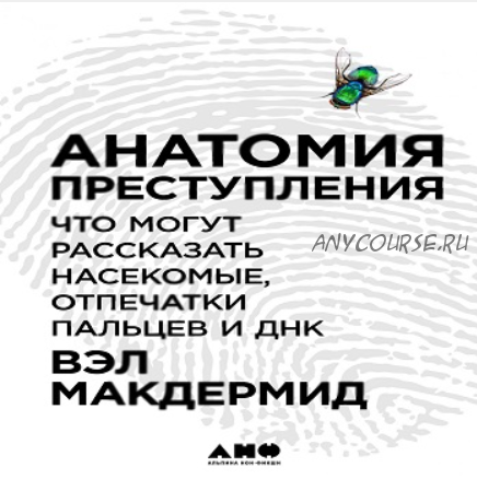 [Аудиокнига] Анатомия преступления: Что могут рассказать насекомые, отпечатки пальцев и ДНК (Вэл Макдермид)