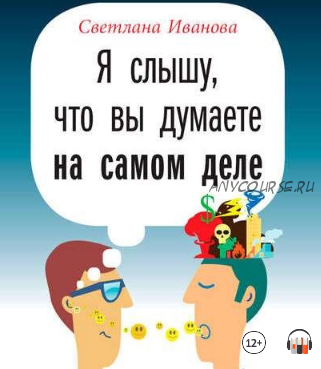 [Аудиокнига] Я слышу, что вы думаете на самом деле (Светлана Иванова)