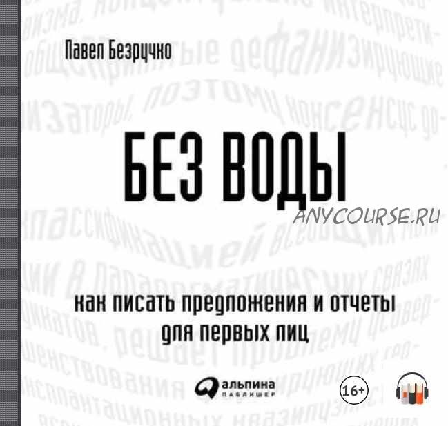 [Аудиокнига] Без воды. Как писать предложения и отчеты для первых лиц (Павел Безручко)