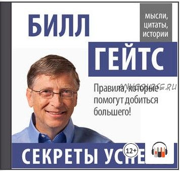 [Аудиокнига] Билл Гейтс. Секреты успеха (Билл Гейтс)