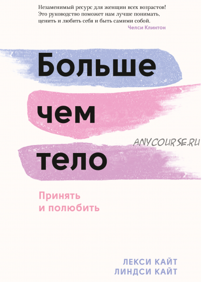 [Аудиокнига] Больше чем тело. Принять и полюбить (Лекси Кайт, Линдси Кайт)