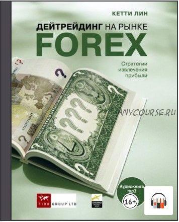 [Аудиокнига] Дейтрейдинг на рынке Forex. Стратегии извлечения прибыли (Кетти Лин)