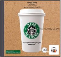 [Аудиокнига] Дело не в кофе: корпоративная культура Starbucks (Говард Бехар, Джанет Голдстайн)