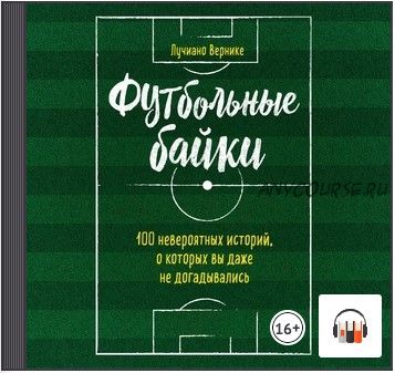 [Аудиокнига] Футбольные байки: 100 невероятных историй, о которых вы даже не догадывались (Лучиано Вернике)