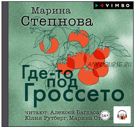 [Аудиокнига] Где-то под Гроссето. Сборник (Марина Степнова)