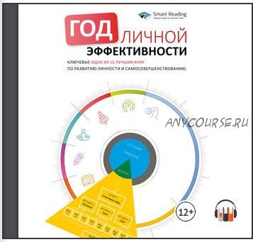 [Аудиокнига] Год личной эффективности. Ключевые идеи из 12 лучших книг по развитию личности и самосовершенствованию (Smart Reading)