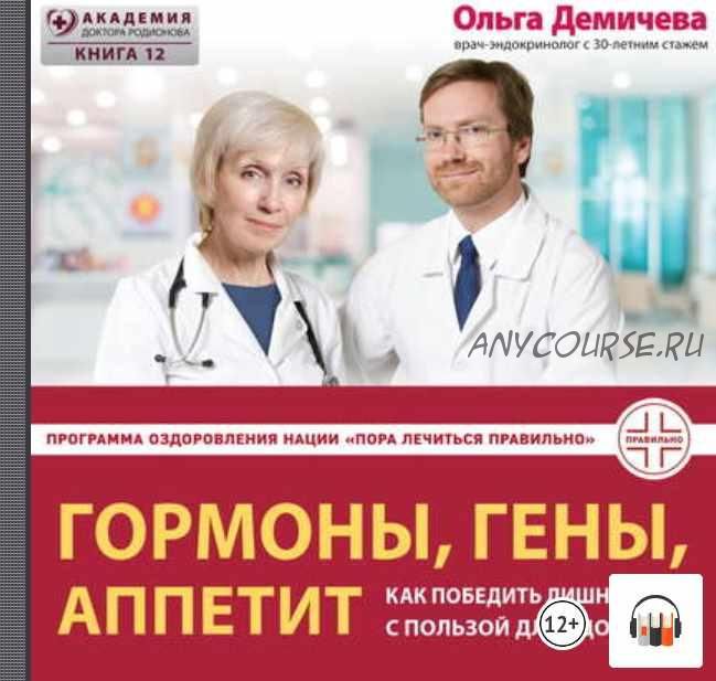 [Аудиокнига] Гормоны, гены, аппетит (Ольга Демичева)