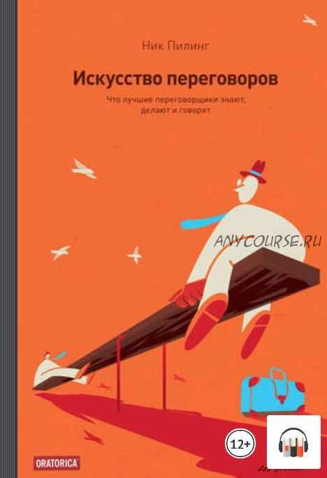 [Аудиокнига] Искусство переговоров. Что лучшие переговорщики знают, делают и говорят (Ник Пилинг)