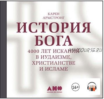 [Аудиокнига] История Бога: 4000 лет исканий в иудаизме, христианстве и исламе (Карен Армстронг)