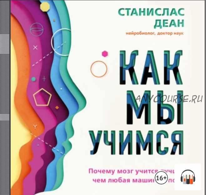 [Аудиокнига] Как мы учимся. Почему мозг учится лучше, чем любая машина… пока (Станислас Деан)