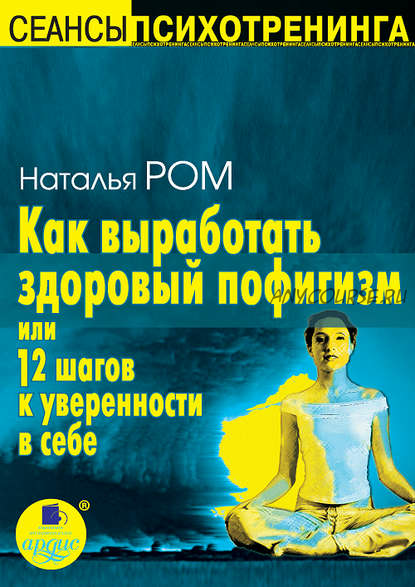 [Аудиокнига] Как выработать здоровый пофигизм, или 12 шагов к уверенности в себе (Наталья Ром)