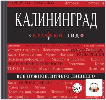 [Аудиокнига] Калининград. Путеводитель (Владимир Головин)