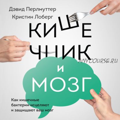 [Аудиокнига] Кишечник и мозг. Как кишечные бактерии исцеляют и защищают ваш мозг (Дэвид Перлмуттер)