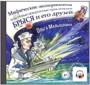 [Аудиокнига] Книга 8. Мифические эксперименты, или Новые невероятные приключения Брыся и его друзеи? (Ольга Малышкина)