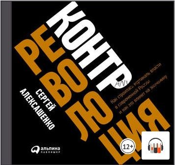 [Аудиокнига] Контрреволюция. Как строилась вертикаль власти в современной России и как это влияет на экономику (Сергей Алексашенко)