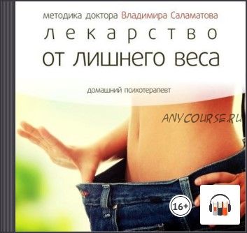 [Аудиокнига] Лекарство от лишнего веса (Владимир Саламатов)