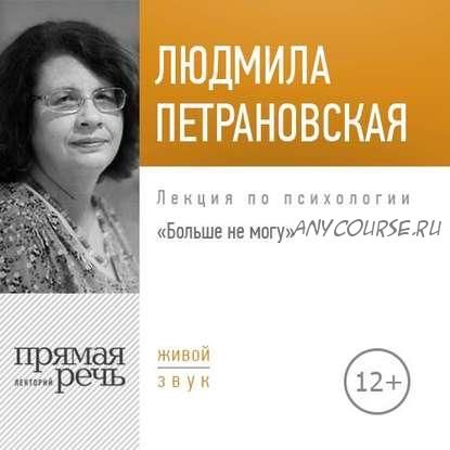 [Аудиокнига] Лекция «Больше не могу» (Людмила Петрановская)