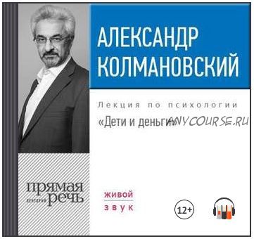 [Аудиокнига] Лекция «Дети и деньги» (Александр Колмановский)