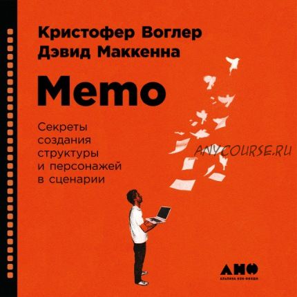 [Аудиокнига] Memo: Секреты создания структуры и персонажей в сценарии (Кристофер Воглер)