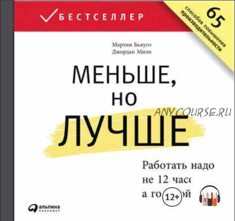 [Аудиокнига] Меньше, но лучше. Работать надо не 12 часов, а головой (Джордан Милн, Мартин Бьяуго)