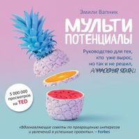 [Аудиокнига] Мультипотенциалы. Руководство для тех, кто уже вырос, но так и не решил, кем хочет стать (Эмили Вапник)