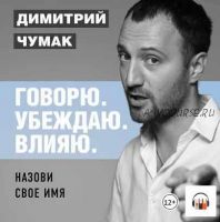 [Аудиокнига] Назови свое имя (Димитрий Чумак)