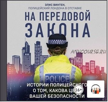 [Аудиокнига] На передовой закона. Истории полицейского о том, какова цена вашей безопасности (Элис Винтен)