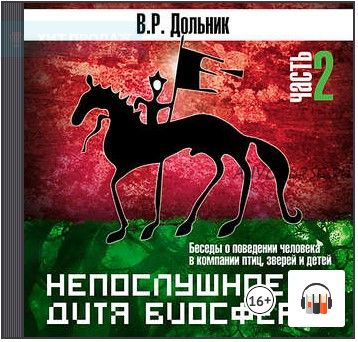 [Аудиокнига] Непослушное дитя биосферы. Часть 2 (Виктор Дольник)