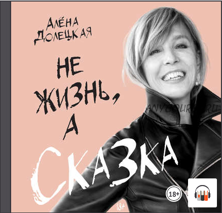 [Аудиокнига] Не жизнь, а сказка (Алёна Долецкая)