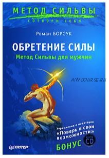 [Аудиокнига] Обретение силы. Метод Сильвы для мужчин (Роман Борсук)