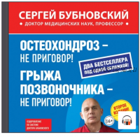 [Аудиокнига] Остеохондроз – не приговор! Грыжа позвоночника – не приговор! (сборник) (Сергей Бубновский)