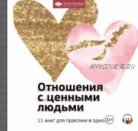 [Аудиокнига] Отношения с ценными людьми. 11 книг для практики в одной [Smart Reading]