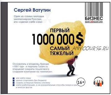 [Аудиокнига] Первый миллион долларов самый тяжелый (Сергей Ватутин)