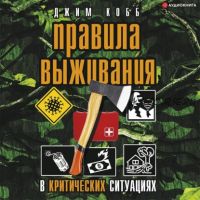 [Аудиокнига] Правила выживания в критических ситуациях (Джим Кобб)