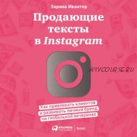 [Аудиокнига] Продающие тексты в Instagram: Как привлекать клиентов (Зарина Ивантер)