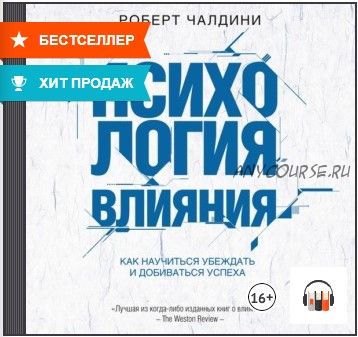 [Аудиокнига] Психология влияния. Как научиться убеждать и добиваться успеха (Роберт Чалдини)